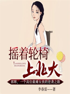 cover image of 摇着轮椅上北大